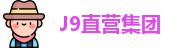 J9直营集团